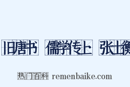 旧唐书·儒学传上·张士衡是什么意思的图片